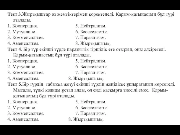 Тест 3.Жыртқыштар өз жемтіктерімен қоректенеді. Қарым-қатынастың бұл түрі аталады. 1. Кооперация. 5.