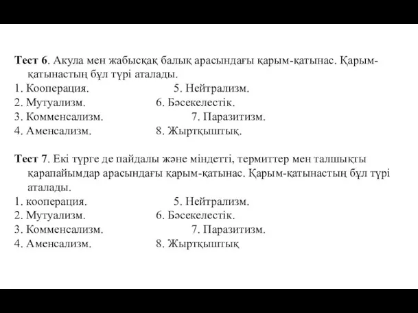 Тест 6. Акула мен жабысқақ балық арасындағы қарым-қатынас. Қарым-қатынастың бұл түрі аталады.