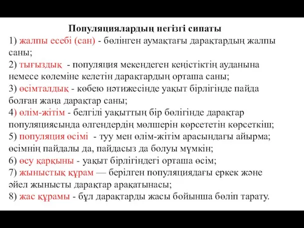 Популяциялардың негізгі сипаты 1) жалпы есебі (сан) - бөлінген аумақтағы дарақтардың жалпы