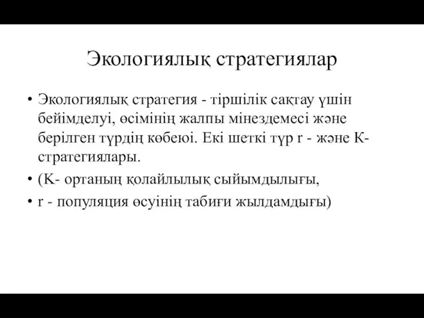 Экологиялық стратегиялар Экологиялық стратегия - тіршілік сақтау үшін бейімделуі, өсімінің жалпы мінездемесі