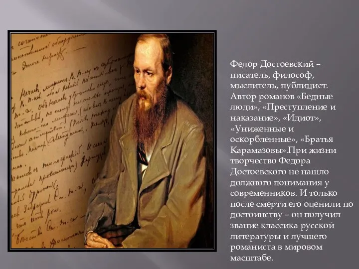 Федор Достоевский – писатель, философ, мыслитель, публицист. Автор романов «Бедные люди», «Преступление