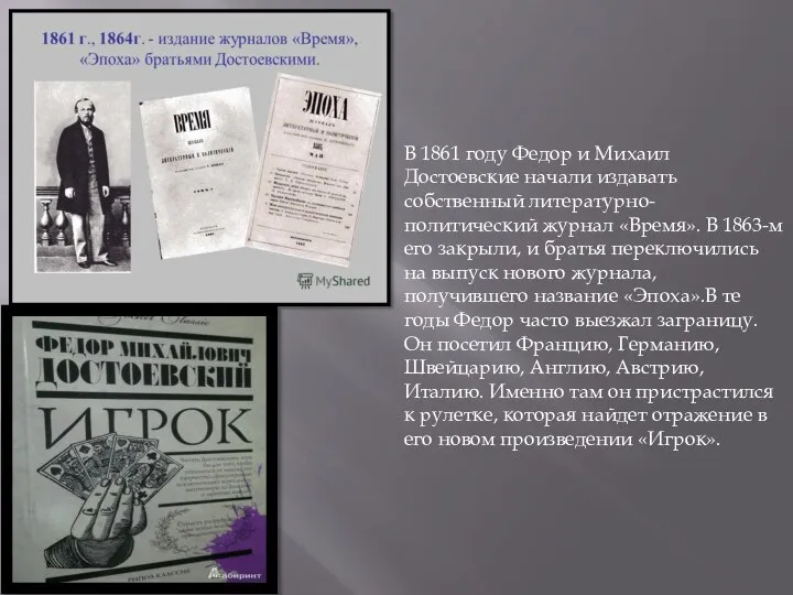 В 1861 году Федор и Михаил Достоевские начали издавать собственный литературно-политический журнал