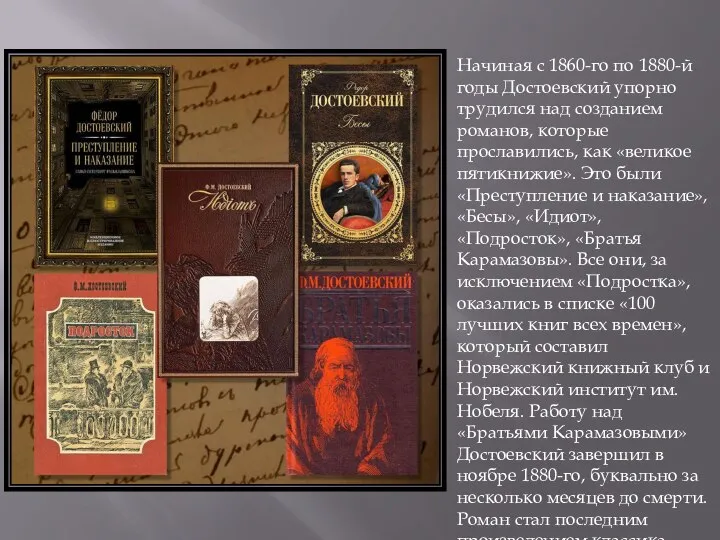 Начиная с 1860-го по 1880-й годы Достоевский упорно трудился над созданием романов,