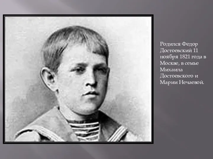 Родился Федор Достоевский 11 ноября 1821 года в Москве, в семье Михаила Достоевского и Марии Нечаевой.