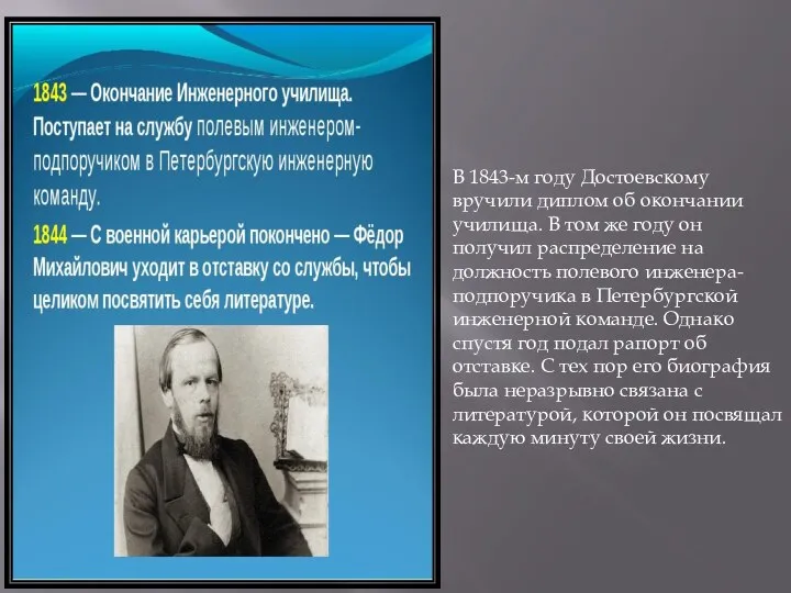 В 1843-м году Достоевскому вручили диплом об окончании училища. В том же