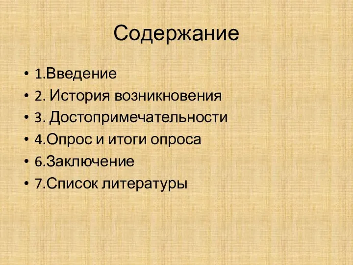 Содержание 1.Введение 2. История возникновения 3. Достопримечательности 4.Опрос и итоги опроса 6.Заключение 7.Список литературы