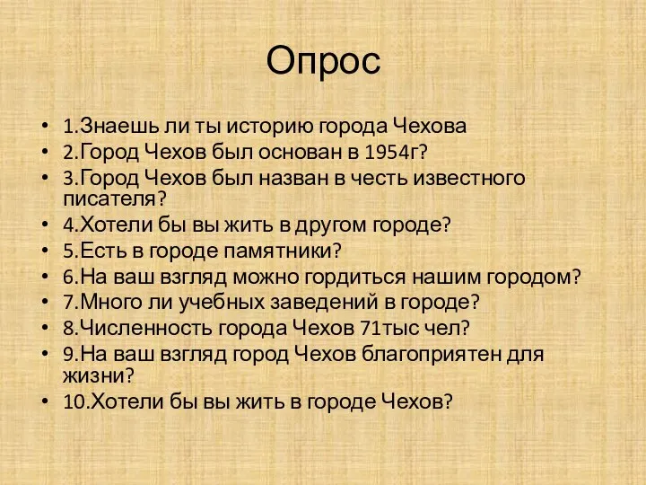 Опрос 1.Знаешь ли ты историю города Чехова 2.Город Чехов был основан в