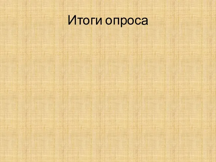 Итоги опроса