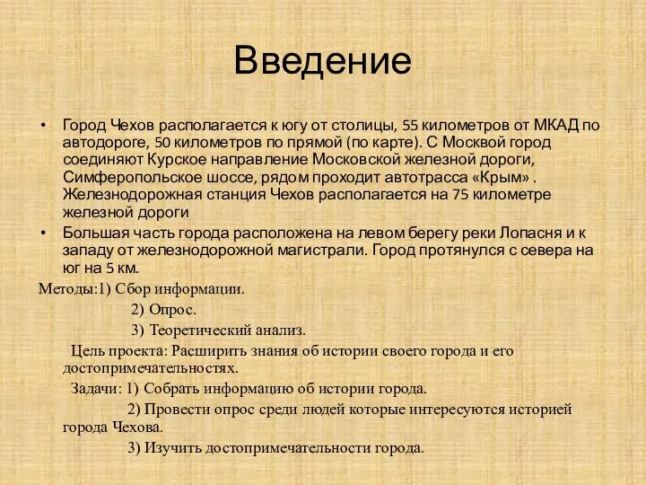 Введение Город Чехов располагается к югу от столицы, 55 километров от МКАД