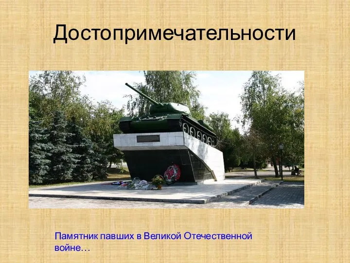 Достопримечательности Памятник павших в Великой Отечественной войне…