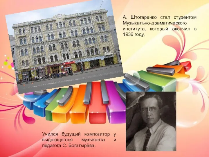 А. Штогаренко стал студентом Музыкально-драматического института, который окончил в 1936 году. Учился