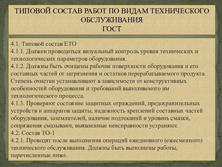 ТИПОВОЙ СОСТАВ РАБОТ ПО ВИДАМ ТЕХНИЧЕСКОГО ОБСЛУЖИВАНИЯ ГОСТ 4.1. Типовой состав ЕТО