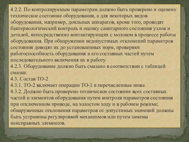 4.2.2. По контролируемым параметрам должно быть проверено и оценено техническое состояние оборудования,