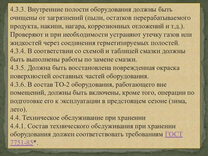 4.3.3. Внутренние полости оборудования должны быть очищены от загрязнений (пыли, остатков перерабатываемого