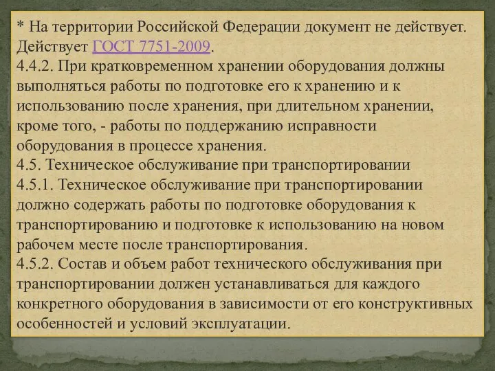 * На территории Российской Федерации документ не действует. Действует ГОСТ 7751-2009. 4.4.2.