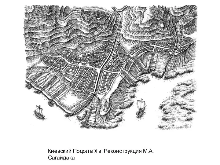 Киевский Подол в X в. Реконструкция М.А. Сагайдака