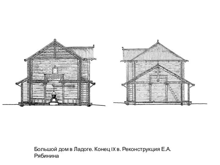 Большой дом в Ладоге. Конец IX в. Реконструкция Е.А. Рябинина