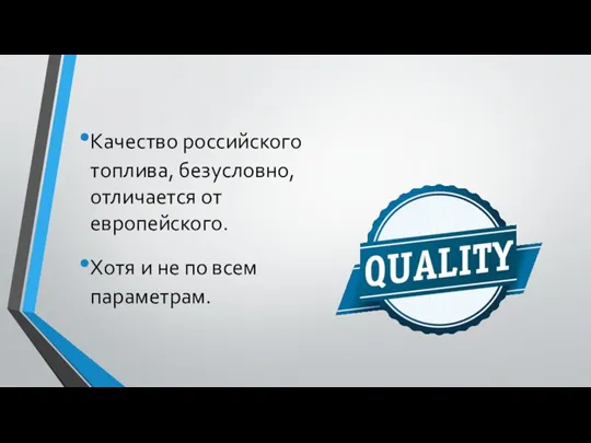 Качество российского топлива, безусловно, отличается от европейского. Хотя и не по всем параметрам.