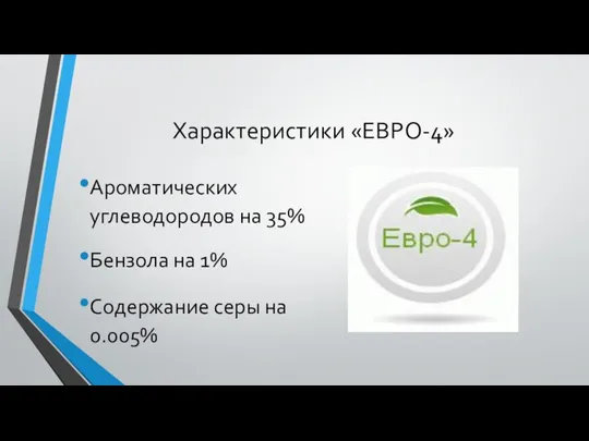 Характеристики «ЕВРО-4» Ароматических углеводородов на 35% Бензола на 1% Содержание серы на 0.005%