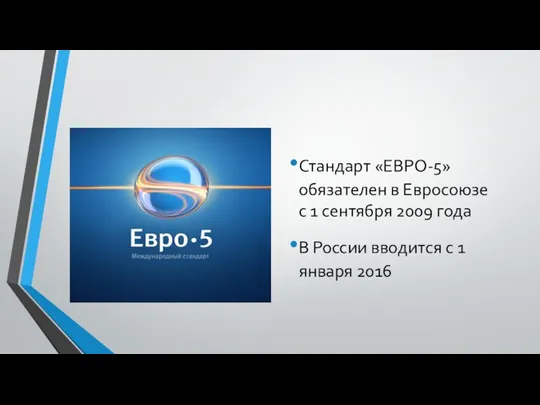 Стандарт «ЕВРО-5» обязателен в Евросоюзе с 1 сентября 2009 года В России