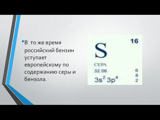 В то же время российский бензин уступает европейскому по содержанию серы и бензола.