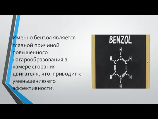 Именно бензол является главной причиной повышенного нагарообразования в камере сгорания двигателя, что