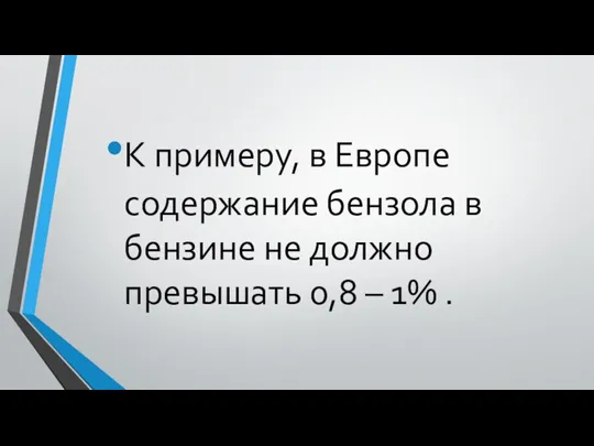 К примеру, в Европе содержание бензола в бензине не должно превышать 0,8 – 1% .