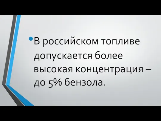 В российском топливе допускается более высокая концентрация – до 5% бензола.