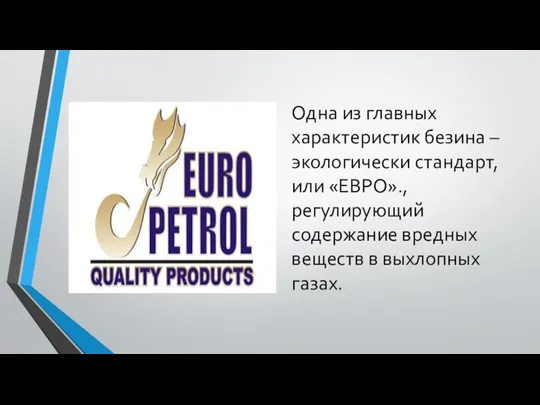 Одна из главных характеристик безина – экологически стандарт, или «ЕВРО»., регулирующий содержание