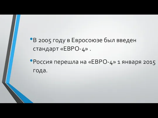 В 2005 году в Евросоюзе был введен стандарт «ЕВРО-4» . Россия перешла