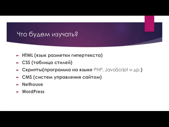 Что будем изучать? HTML (язык разметки гипертекста) CSS (таблица стилей) Скрипты(программа на