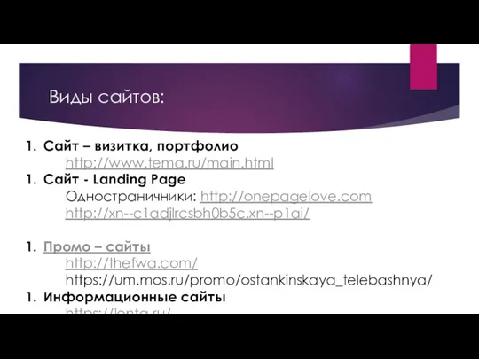 Виды сайтов: Сайт – визитка, портфолио http://www.tema.ru/main.html Сайт - Landing Page Одностраничники: