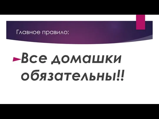 Главное правило: Все домашки обязательны!!