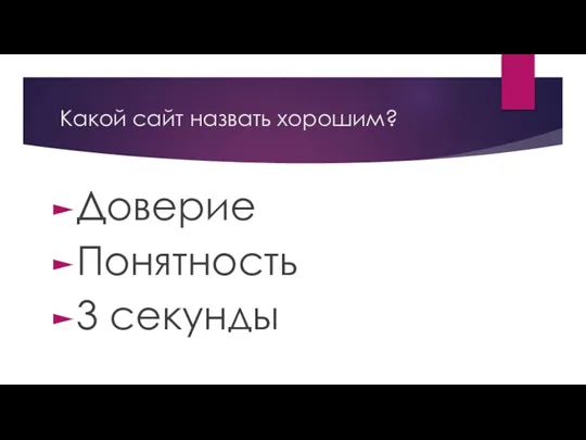 Какой сайт назвать хорошим? Доверие Понятность 3 секунды