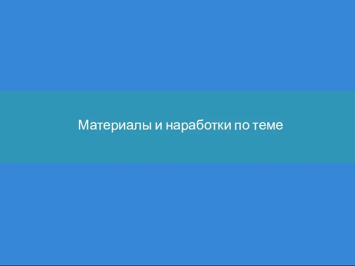 Материалы и наработки по теме