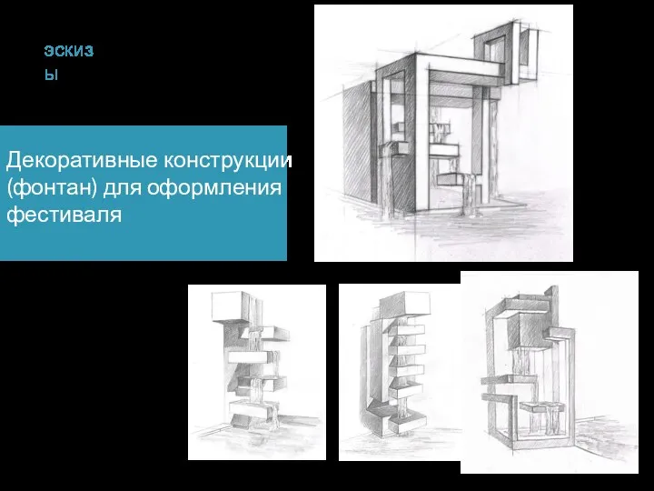 эскизы Декоративные конструкции (фонтан) для оформления фестиваля