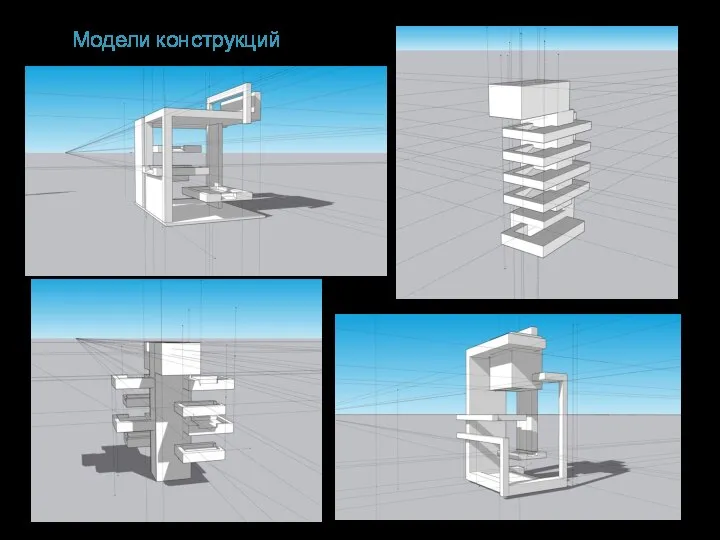 Модели конструкций