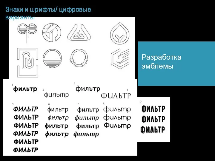 Знаки и шрифты/ цифровые варианты Разработка эмблемы