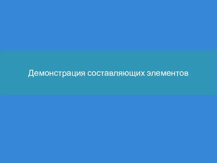 Демонстрация составляющих элементов