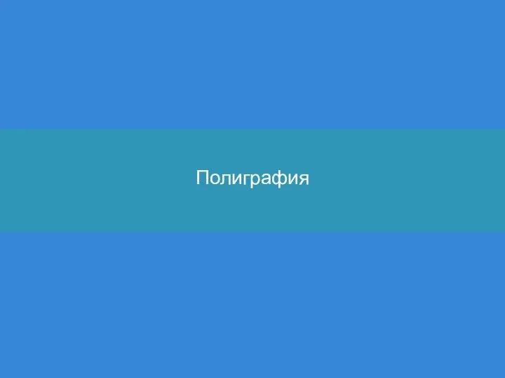 Полиграфия