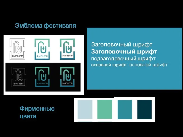 Эмблема фестиваля Фирменные цвета Заголовочный шрифт Заголовочный шрифт подзаголовочный шрифт основной шрифт основной шрифт