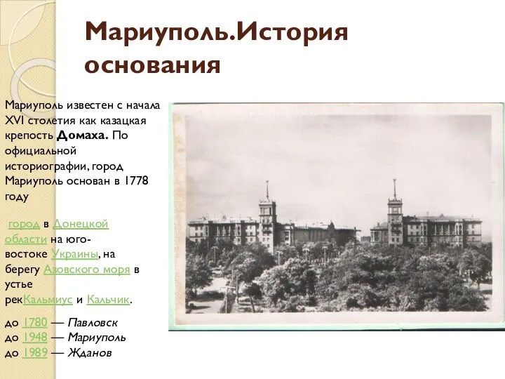 Мариуполь.История основания Мариуполь известен с начала XVI столетия как казацкая крепость Домаха.