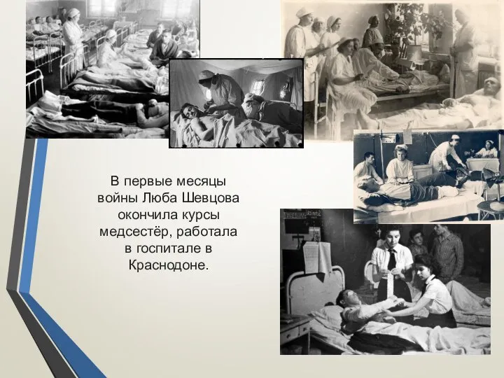 В первые месяцы войны Люба Шевцова окончила курсы медсестёр, работала в госпитале в Краснодоне.