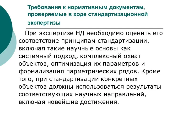 Требования к нормативным документам, проверяемые в ходе стандартизационной экспертизы При экспертизе НД