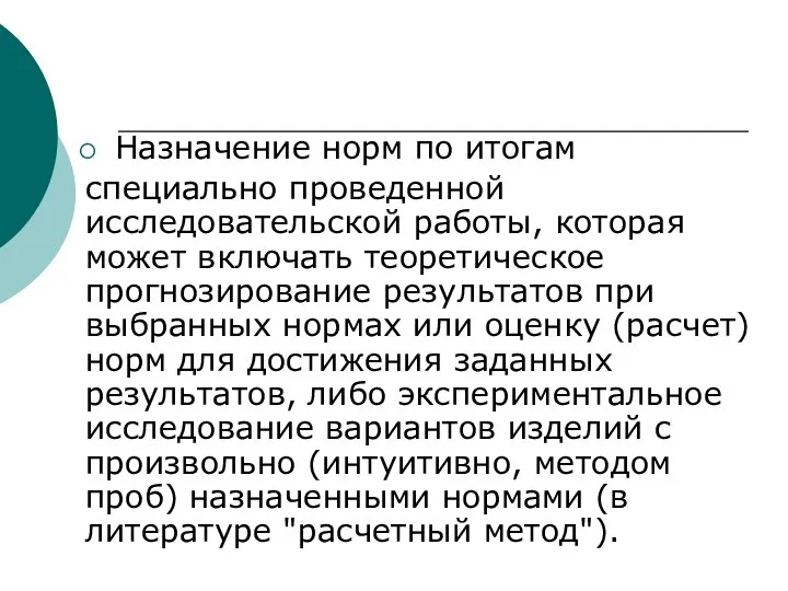 Назначение норм по итогам специально проведенной исследовательской работы, которая может включать теоретическое