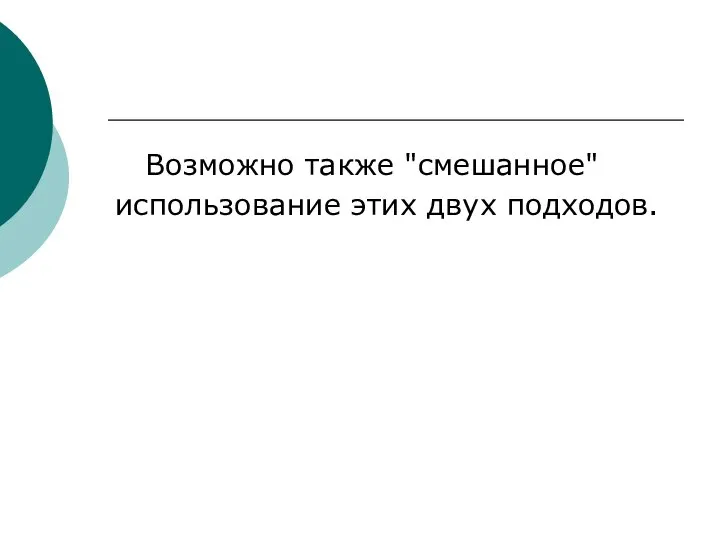 Возможно также "смешанное" использование этих двух подходов.