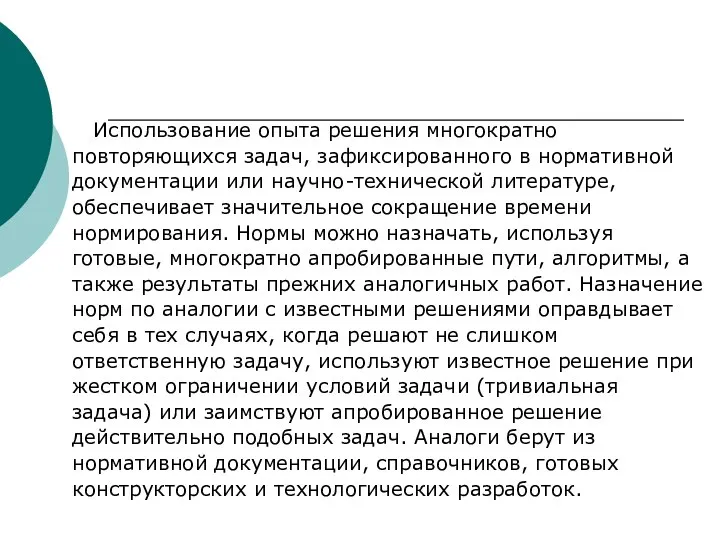 Использование опыта решения многократно повторяющихся задач, зафиксированного в нормативной документации или научно-технической