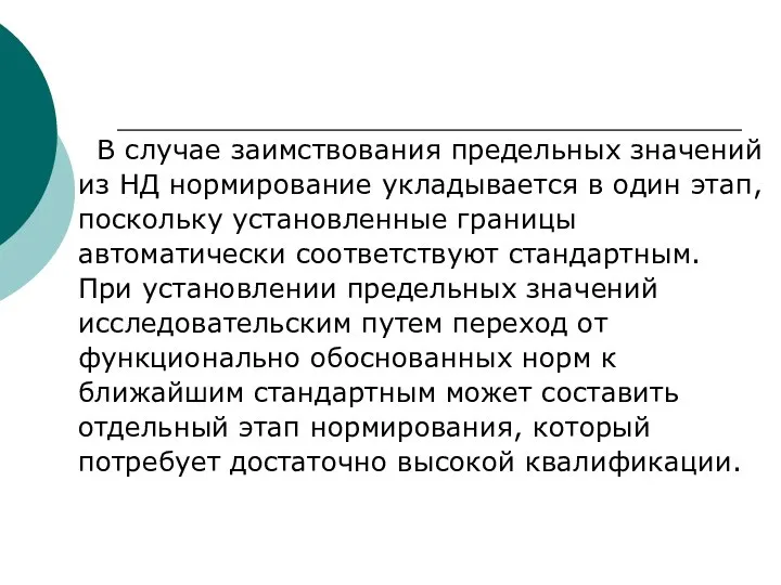 В случае заимствования предельных значений из НД нормирование укладывается в один этап,