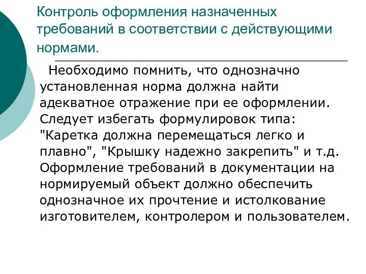 Контроль оформления назначенных требований в соответствии с действующими нормами. Необходимо помнить, что