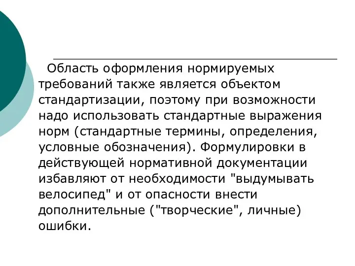 Область оформления нормируемых требований также является объектом стандартизации, поэтому при возможности надо